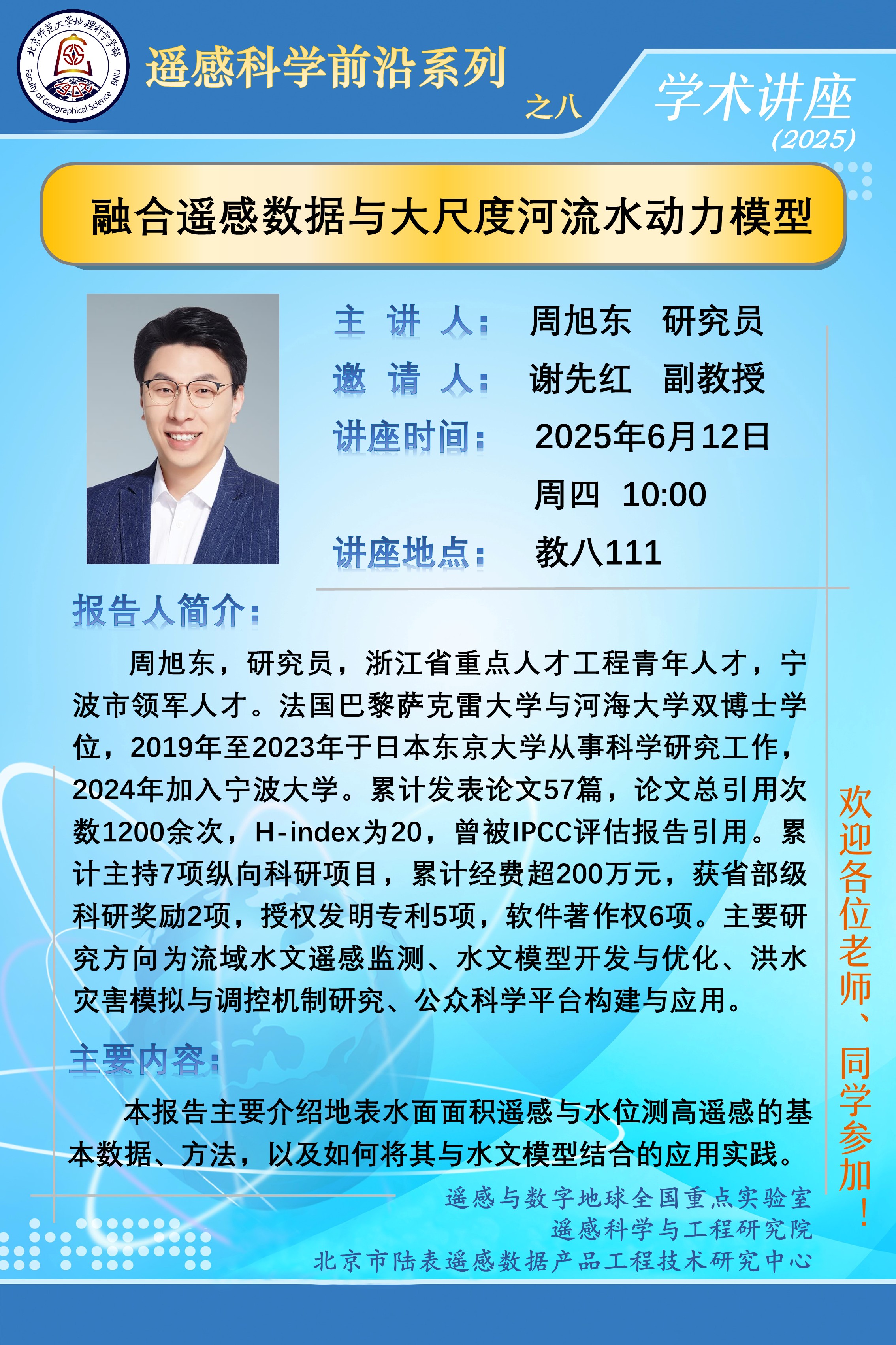 遥感科学前沿系列之八-周旭东.jpg